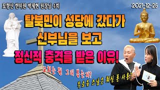 (박세현님 4회) 종교의 개념이 없었던 탈북민이 성당에 갔다가 신부님을 보고 정신적 충격을 받은 이유!