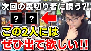 ✂️ ドズルさんが次回の裏切り者シリーズにぜひ参加して欲しい2人とは？【ドズル社/切り抜き】