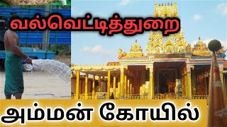 யாழ்ப்பாணம் வல்வெட்டித்துறை அம்மன் ஆலயம்.. valveddithurai amman kojil jaffna #nishathan