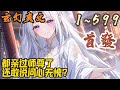 🎉玄幻爽文🤞《都亲过师尊了，还敢说问心无愧？》EP1~599 前世楚宁英年早逝，上天眷顾，给了他重生一世的机会。机缘巧合，拜入当世第一绝色魔尊门下！#玄幻  #爽文 #小說 #小说