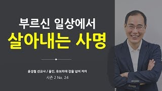 24강 부르신 일상에서 살아내는 사명 - 윤성철선교사 : 갓피플TV [공식제휴]