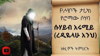 የሶሃቦች ታሪክ / ሮማዊው ሶሃባ / ሱሃይብ አሩሚይ (ረዲየላሁ ዐንህ)