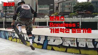 본레스 Boneless : 기본적인 점프기술