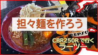 担々麺ツー｜ラーメンツーリング　バイクでキャンプ料理【担々麺】を作りに行ってきました。