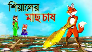 শিয়ালের মাছ চাষ | Ranna Ghore Mach Chas | Fox Cartoon | Rupkothar Golpo | Bangla Cartoon Golpo শিয়াল