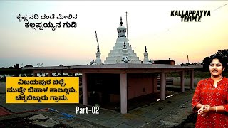 'ಕೃಷ್ಣ ನದಿ ಒಳಗಿರುವ ಈ ವಿಶೇಷ ದೇವಸ್ಥಾನ ಒಮ್ಮೆ ತಪ್ಪದೇ ನೋಡಿ'-E2-Muddebihal Taluk-Kalamadhyama-Savita Param