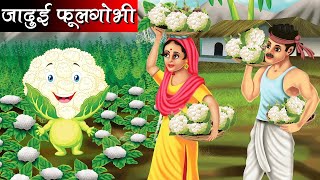 जादुई फूलगोभी | Magical Cauliflower | Hindi kahaniya | moral stories | jaadui kahaniya | fairy tales