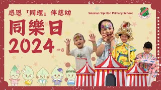 #慈幼葉漢大家庭| 2024-2025 同樂日