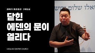 주일설교 | 닫힌 에덴의 문이 열리다 | 한명진 목사