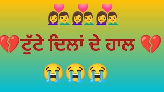 😘😘ਬਹੁਤ ਦੁੱਖ ਭਰੇ ਦਿਲਾਂ ਦੇ ਜਜ਼ਬਾਤ... Bahut Dukh bhare Dila De jajbat........!!!