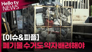 [이슈\u0026피플] 폐기물 수거에서도 사회적 약자 배려해야