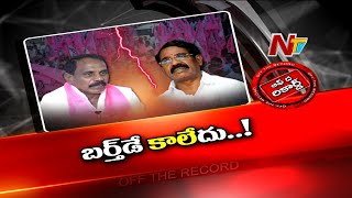 టీఆర్ఎస్ లో వేడెక్కుతున్న గ్రూపు రాజకీయాలు..| Rangareddy | Off The Record | Ntv