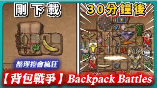 整理控會瘋狂！｜背包戰爭｜Backpack Battles｜# 594｜# 000｜PFY玩給你看