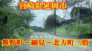 延岡市舞野町～細見～北方町二股　宮崎県延岡市