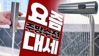 [구독자 이벤트] 인기 폭발중인 폭포수 싱크대 주방 수전 누구나 쉽게 교체하기 필수 팁!! 와이드가 이래서 핫 하구나~