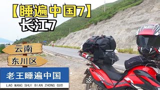 【睡遍中国7】摩旅就是和大自然玩，吃个冷馒头老王金沙江白鹤滩到云南东川，发现比川藏线318新藏线西藏新疆还要多变豪爵摩托换个机油路边发现神奇的植物