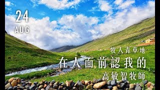 20190824牧人青草地│在人面前認我的