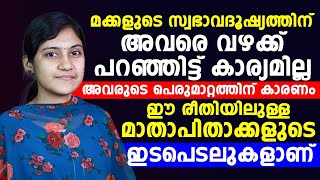 മക്കളുടെ സ്വഭാവദൂഷ്യത്തിന് അവരെ വഴക്ക് പറഞ്ഞിട്ട് കാര്യമില്ല | ഈ രീതിയിലുള്ള ഇടപെടലുകളാണ് കാരണം