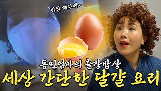 동미이 아부지 몰래 자취생 밥상 차려주러 왔어예! [계란 편🥚]