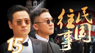 〖諜戰〗 民國往事 第15集——連奕名、黃志忠、趙會南、苗圃