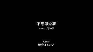 不思議な夢（ハーフブリード）cover 甲斐よしひろ　＿#弾き語り