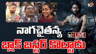 LIVE: తండేల్ మూవీ పబ్లిక్ టాక్ | Thandel Movie Genuine Public Talk | Naga Chaitanya | 10TV Ent