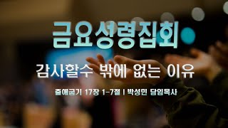 [샘골교회 금요성령집회 ] 2024.11.15 ㅣ감사 할 수 밖에 없는 이유 l 출 17:1-7 l 박성민 담임목사