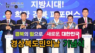 ‘경북의 힘으로 새로운 대한민국’ 경상북도민의날 기념식