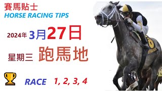 HKJC「賽馬貼士」🐴  2023 年 3 月 27 日 沙田🐴    香港賽馬貼士  HONG KONG HORSE RACING TIPS  🐴 RACE  1  2  3  4