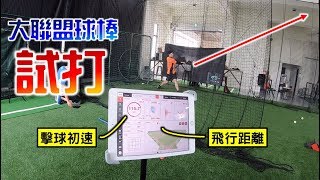 大聯盟等級球棒開箱！會出現可怕的飛行距離嗎？【嗨嗨Josh】