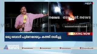 കണ്ണൂരിൽ ട്രെയിനിൽ തീപിടിത്തം; കത്തിയത് എലത്തൂരിൽ തീ പിടിച്ച അതെ വണ്ടി | Kannur train fire