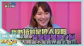 【娛樂百分百】2019.11.19《節目搶先看》李懿想脫衣自證不是狼人 阿虎大喊是不是搞錯遊戲啦