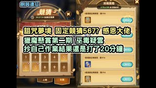 劍與遠征 詛咒夢境 固定競猜567? 感恩大佬 獵魔懸賞第二期 巫毒疑雲抄自己作業 結果還是打了20分鐘 HUNTER'S NOTES AFKARENA【阿天】