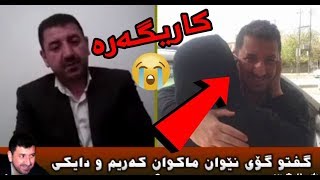 گفتوگۆی نێوان ماکوان کەریم و دایکی زۆر کاریگەرە . زەنگێک بۆ مولحیدەکان