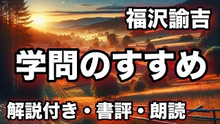 「学問のすすめ」十一編「名分に頼るな！」福沢諭吉の鋭い批判と現代への教訓