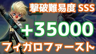 撃破難易度SSS『体力+35000』フィガロ絶対ファーストピック剥がしスタン爆弾炸裂！【Summoners War | サマナーズウォー】