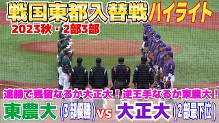 【戦国東都　2部3部入替戦　2回戦】連勝で残留なるか大正大！逆王手なるか東農大！【大正大（2部最下位）vs東農大（3部優勝）ハイライト】2023.11.12