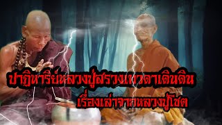 ปาฏิหาริย์หลวงปู่สรวง เรื่องเล่าโดยหลวงปู่โชคอุตตโมศิษย์หลวงปู่สรวง