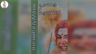 #thiruabileshmoon #tamil novesl arunothayam pathippakam tamil novesl EASWARILENDINGLIBRARY