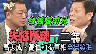 【精華版】台版藍可兒懸案！高大成神推理真相全場發毛！