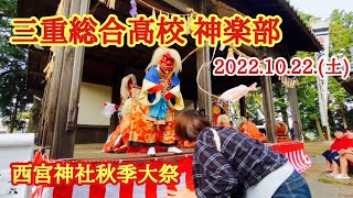 【三重総合高校】西宮神社　秋季大祭❗️神楽部『貴見城』