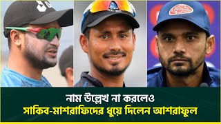 সাকিব-মাশরাফিকে ইঙ্গিত করে আশরাফুলের খোঁচা, একহাত নিলেন নীরব সেলেব্রিটিদের | Ashraful