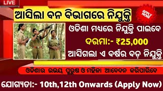 ଆସିଲା ଓଡିଶା ବନ ବିଭାଗରେ ନିଯୁକ୍ତି//Salary-₹25,000// 10th Pass jobs//Odisha govt jobs//job vacancy 2022