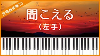 【合唱曲70】【左手】聞こえる・混声３部合唱・ピアノ伴奏