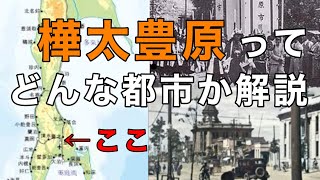 【解説動画】樺太の豊原市の戦前の写真が都会すぎる件について