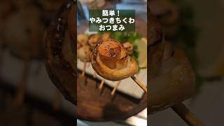 まさか魚肉ソーセージとちくわにこんな旨い食い方があるとは！簡単おつまみ