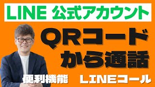 URLやQRコードから通話できる！LINE公式アカウント便利機能LINEコールと設定方法とは？