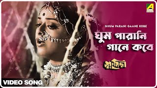 Ghum Parani Gaane Kobe | Swayansiddha | Bengali Movie Song | Asha Bhosle