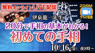 伊泉龍一先生『20分で手相の基本がわかる！―初めての手相』