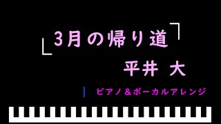 「楽譜配信中」3月の帰り道 / 平井 大　（ピアノ＆ボーカルアレンジ）